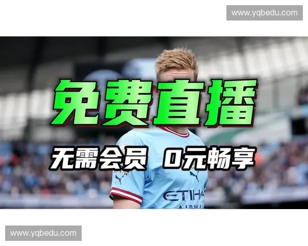 低配设备也能畅享高清足球赛事直播全攻略